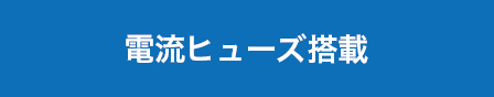 電流ヒューズ搭載