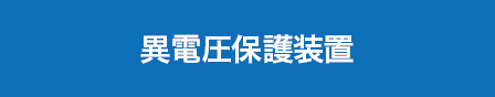 異電圧保護装置