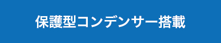保護型コンデンサー搭載