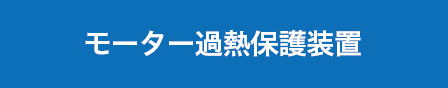 モーター過熱保護装置