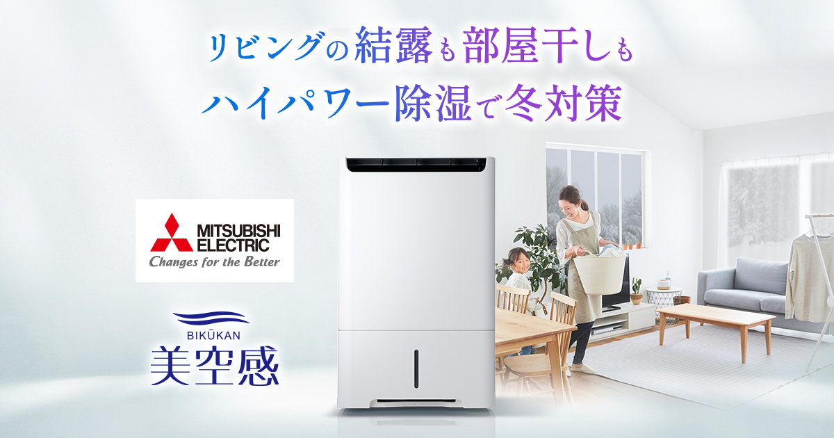 空間ケアする除湿機 美空感 | 除湿機 | 三菱電機