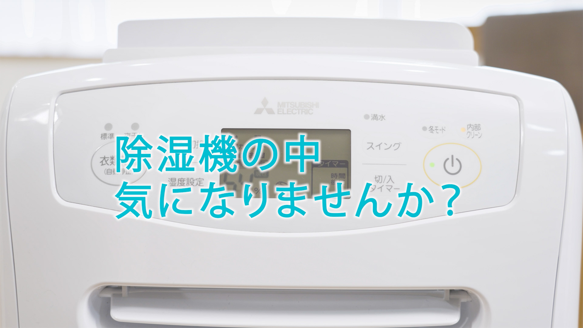 除湿機 サラリpro「清潔機能も充実で安心」【三菱電機公式】