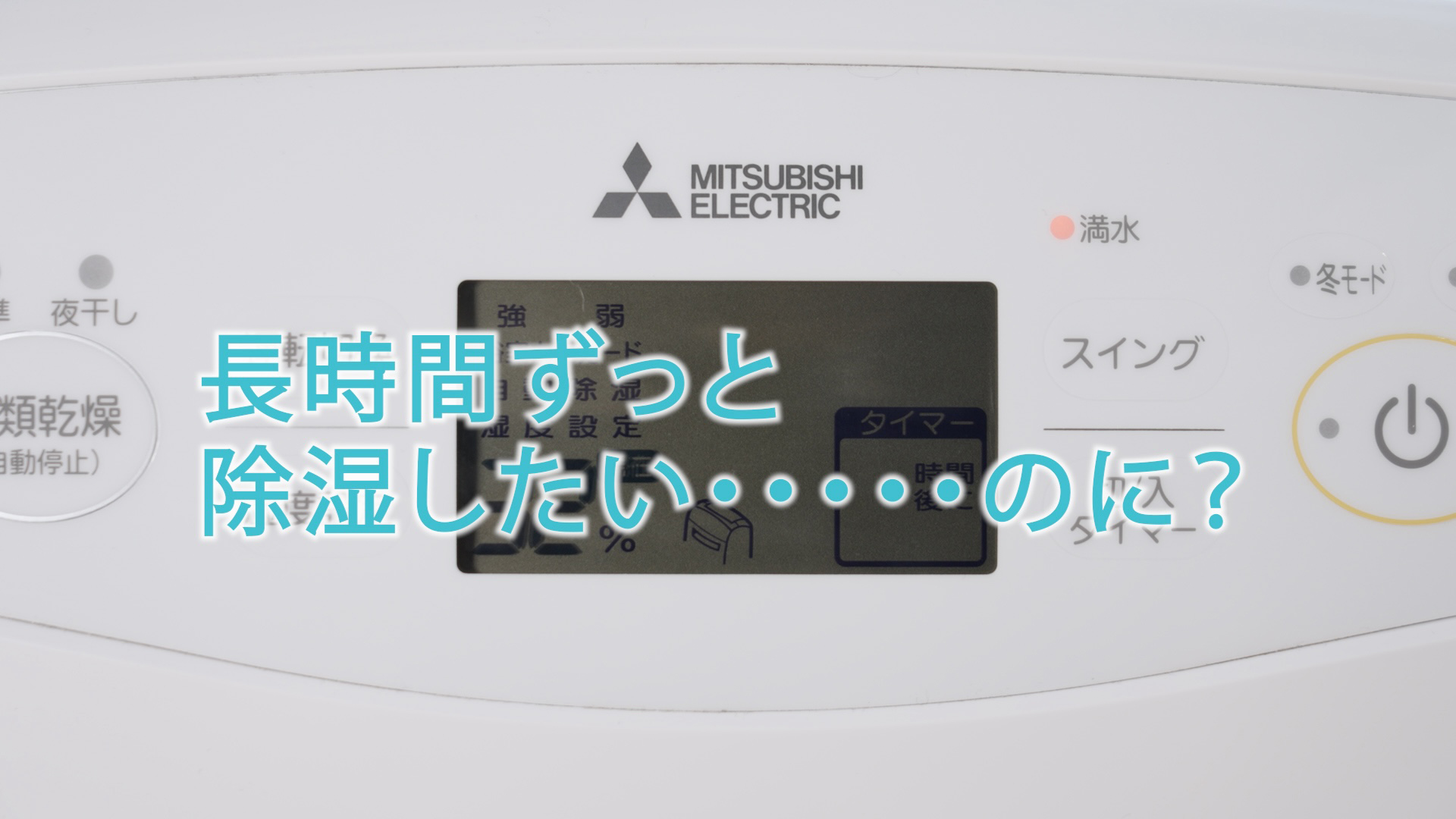 除湿機 サラリpro「水捨て不要！長期使用もOK」【三菱電機公式】