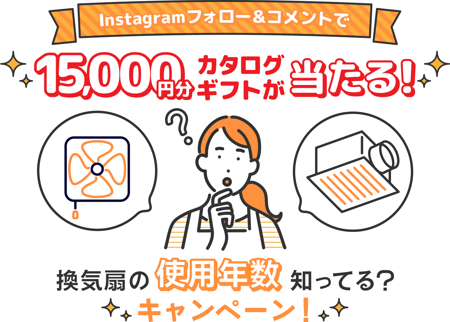 Instagramフォロー＆コメントで15,000円分カタログギフトが当たる！換気扇の使用年数知ってる？キャンペーン！