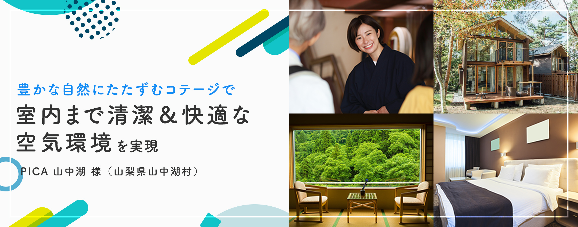 豊かな自然にたたずむコテージで室内まで清潔＆快適な空気環境を実現 PICA 山中湖 様 （山梨県山中湖村）