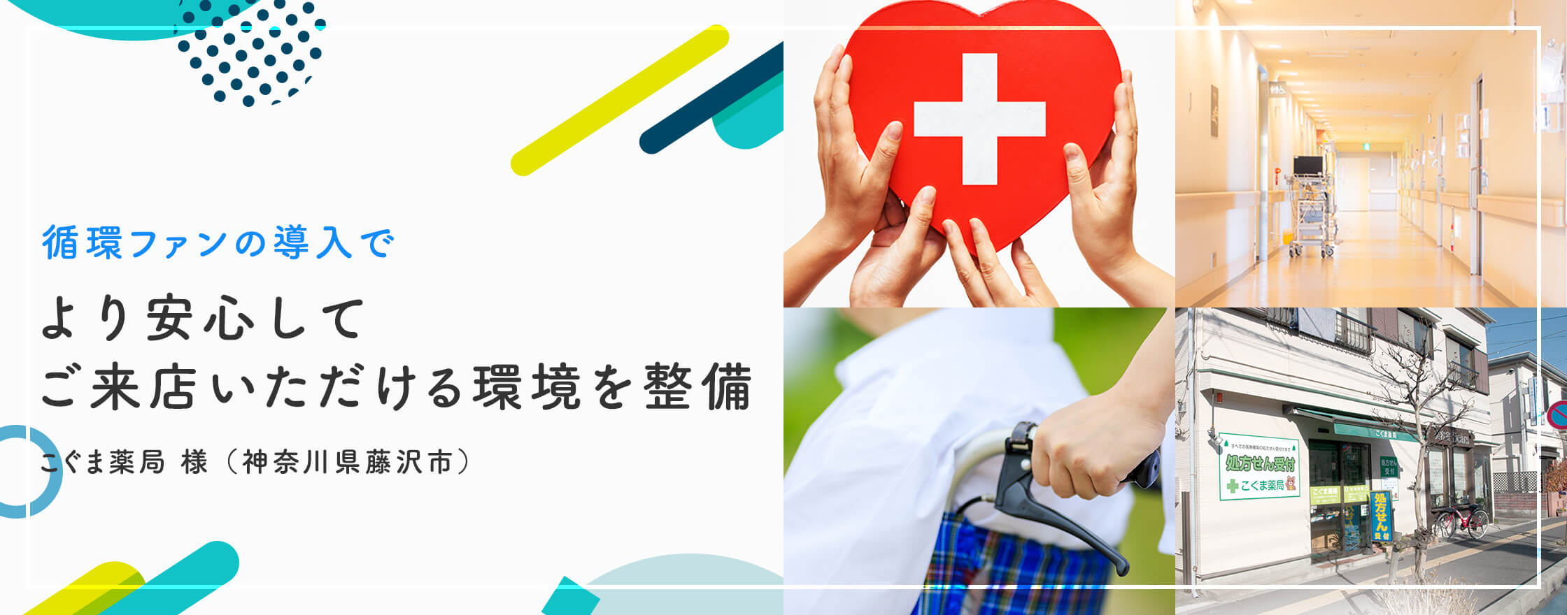 循環ファンの導入でより安心して ご来店いただける環境を整備 こぐま薬局 様 （神奈川県藤沢市）