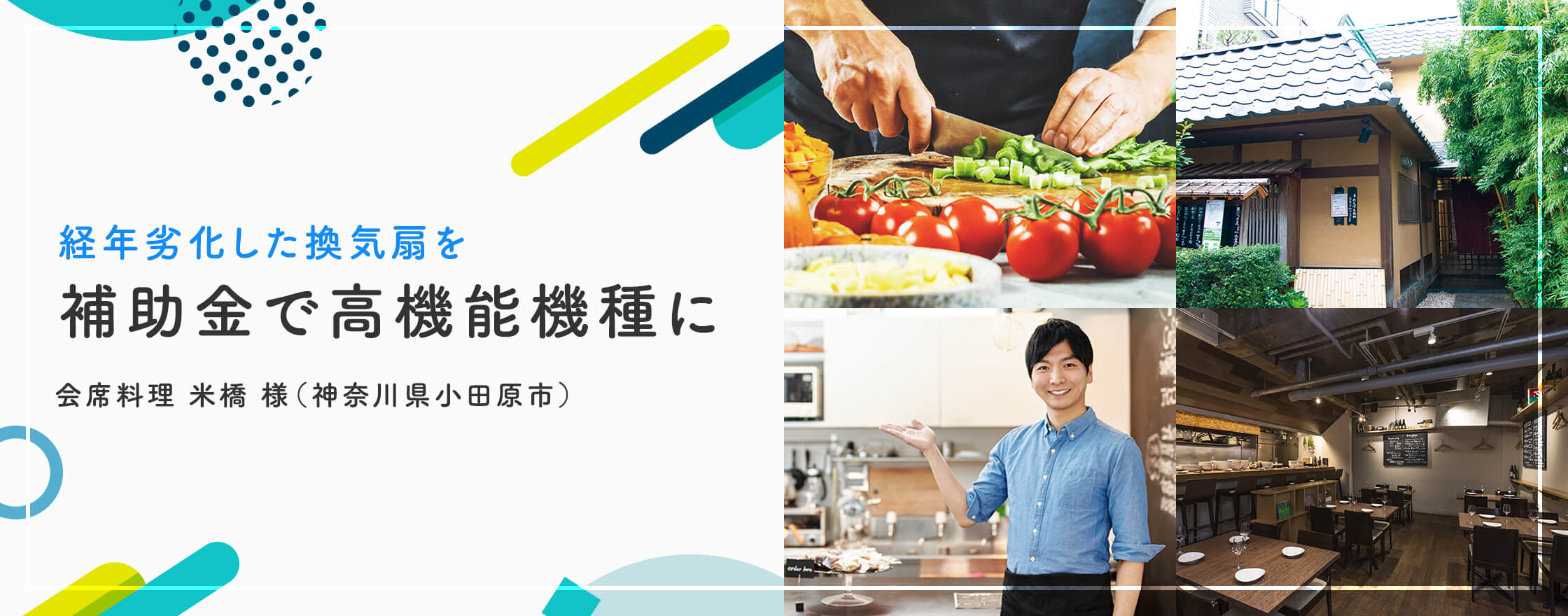 経年劣化した換気扇を補助金で高機能機種に 会席料理 米橋 様（神奈川県小田原市）