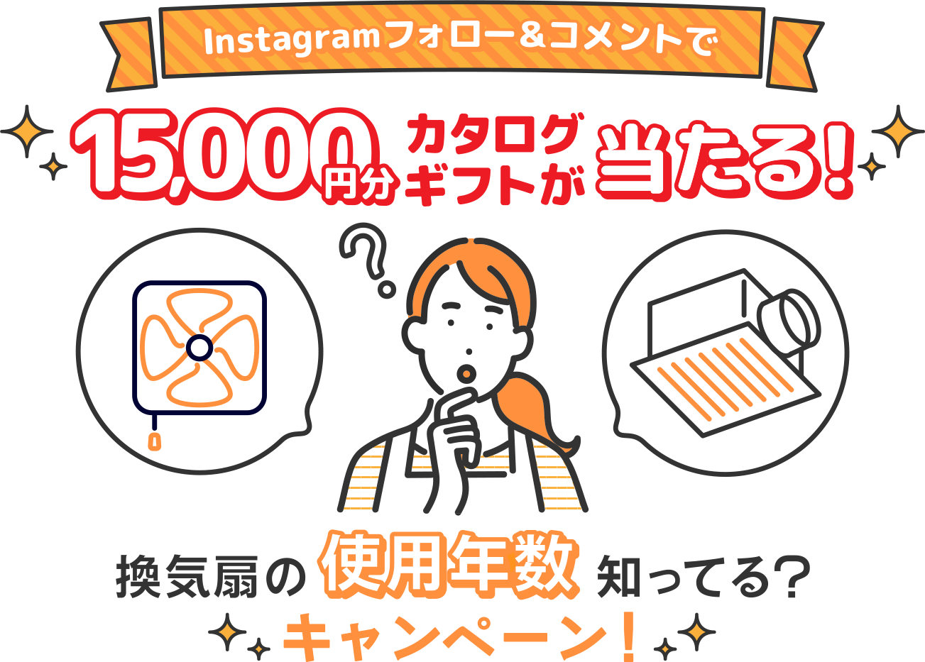 Instagramフォロー＆コメントで15,000円分カタログギフトが当たる！換気扇の使用年数知ってる？キャンペーン！