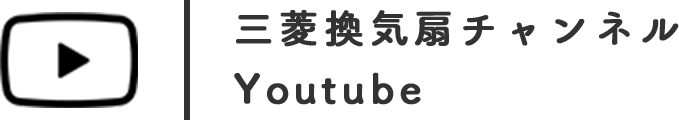 三菱換気扇チャンネル YouTube