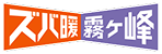 ズバ暖