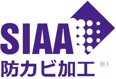 SIAA 防カビ加工