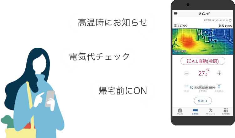 MyMUアプリで高温時のお知らせ、電気代チェック、帰宅前の運転開始ができるイメージ