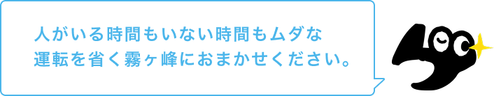 人がいる時間もいない時間もムダな運転を省く霧ヶ峰におまかせください。