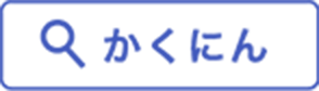 かくにん