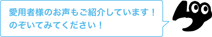 愛用者様のお声もご紹介しています！のぞいてみてください！
