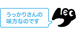 うっかりさんの味方なのです