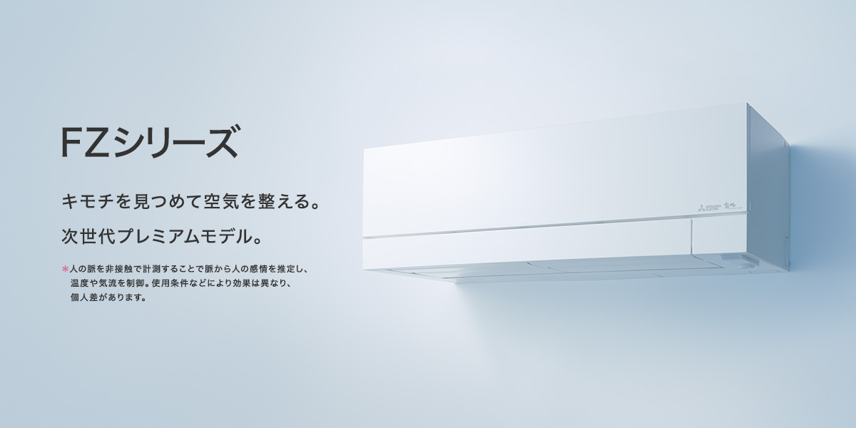 FZシリーズ | 三菱ルームエアコン 霧ヶ峰 | 三菱電機