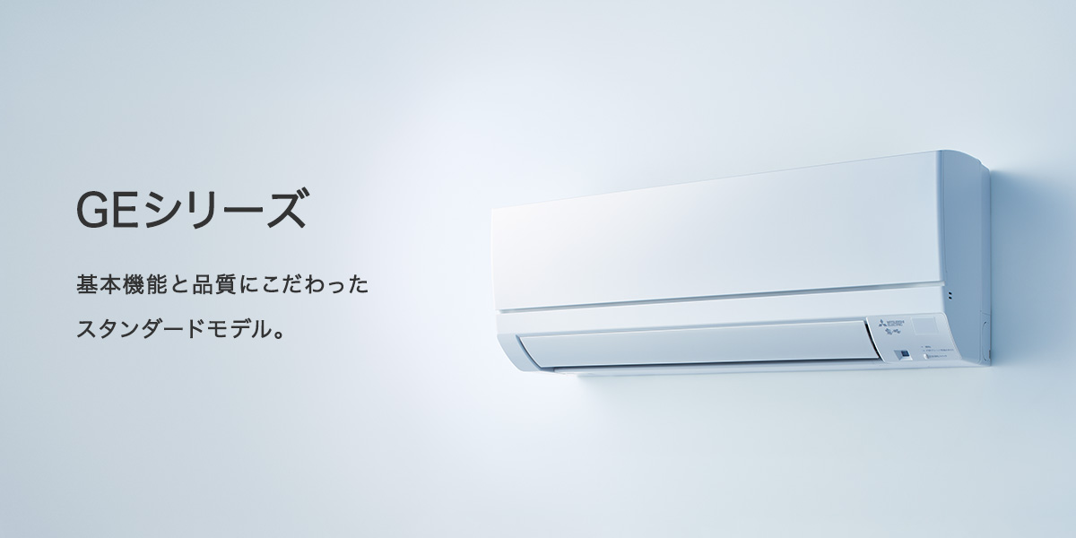 Mitsubishi MSZ-GEシリーズ エアコン本体 GEシリーズ | 三菱ルームエアコン 霧ヶ峰 | 三菱電機