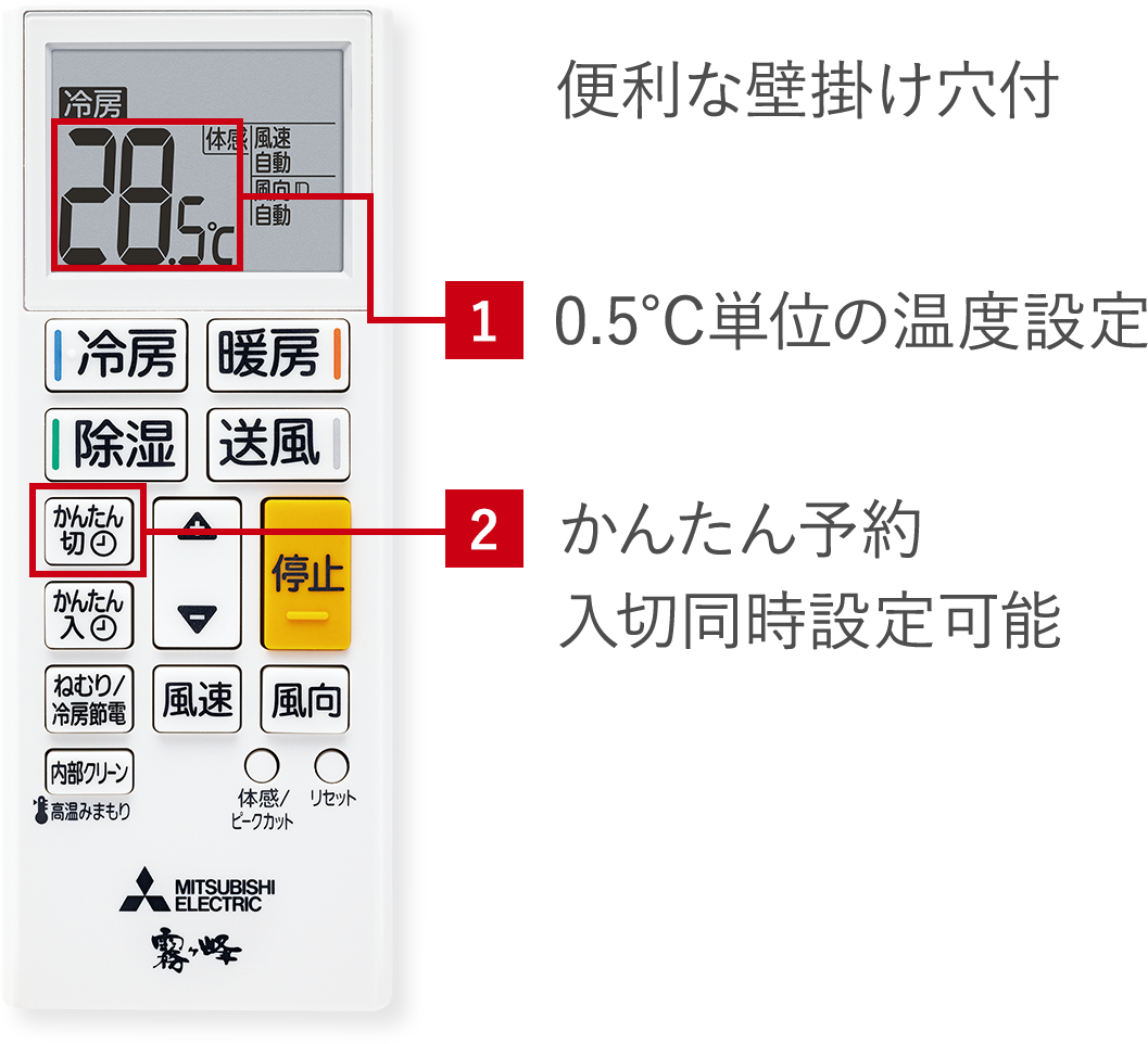 便利な壁掛け穴付 1.0.5℃単位の温度設定、2.かんたん予約 入切同時設定可能