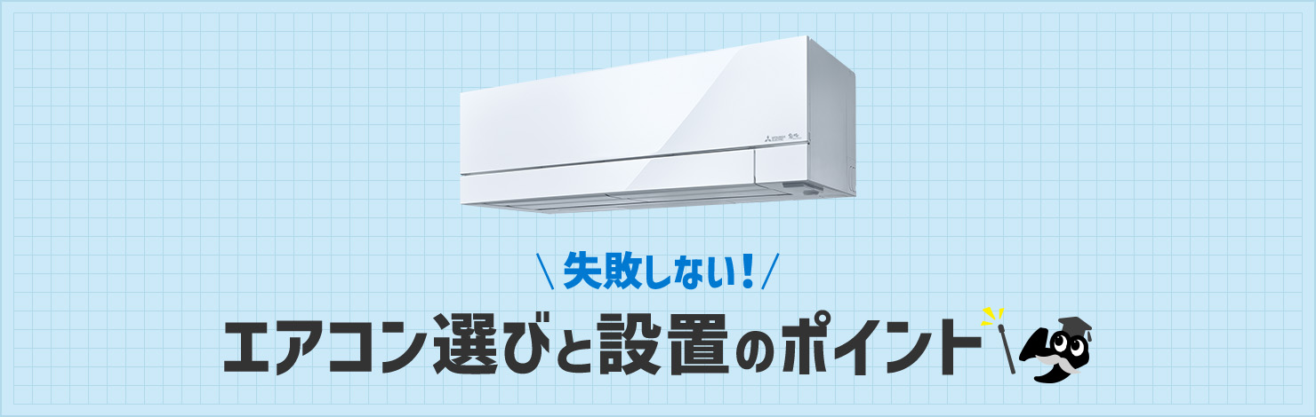 失敗しない！エアコン選びと設置のポイント