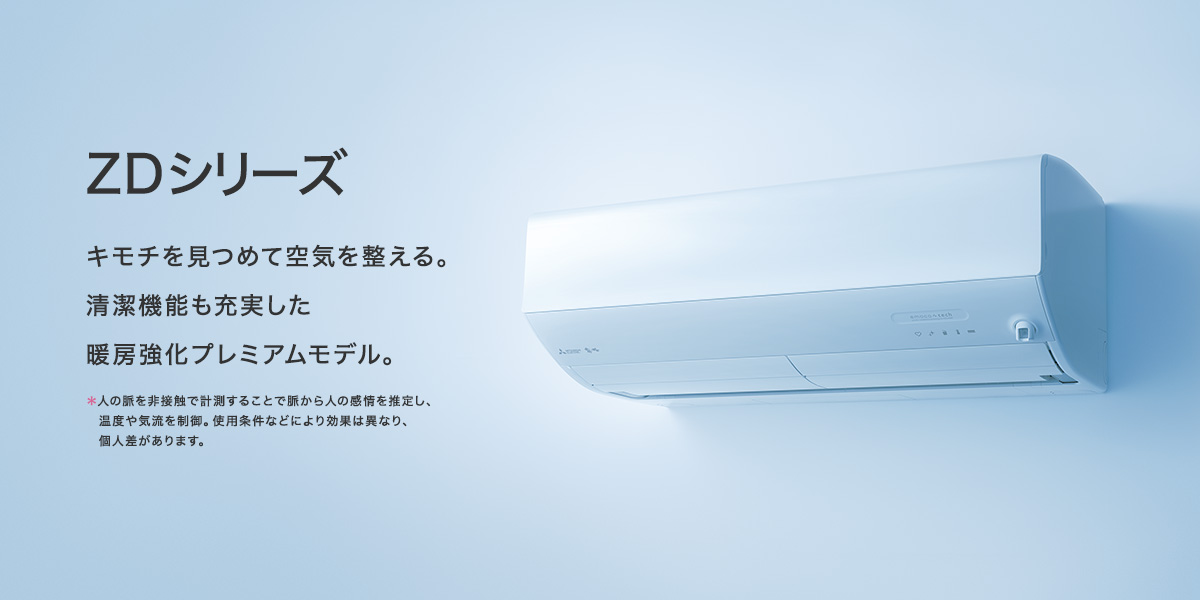 ZDシリーズ | 三菱ルームエアコン 霧ヶ峰 | 三菱電機