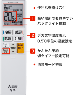 便利な壁掛け穴付。1.暗い場所でも見やすいバックライト搭載、2.デカ文字温度表示。0.5℃単位の温度設定、3.かんたん予約切タイマー設定可能。消音モード搭載。