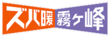 ズバ暖