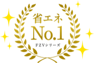 省エネNo.1 FZVシリーズ