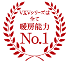 VXVシリーズは暖房能力No.1