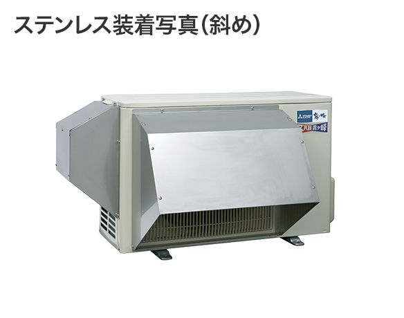 ステンレス装着写真（斜め）
