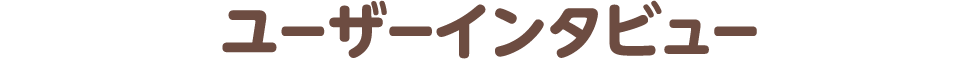 ユーザーインタビュー
