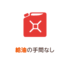 給油の手間なし