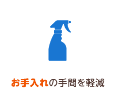 お手入れの手間を軽減
