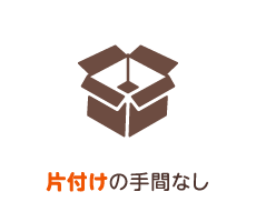 片付けの手間なし