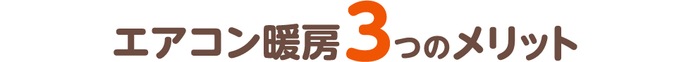 エアコン暖房3つのメリット