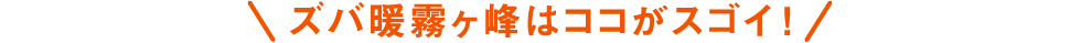 ズバ暖 霧ケ峰はココがスゴイ!