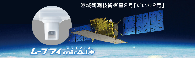 陸域観測技術衛星2号「だいち2号」 ムーブアイmirA.I.＋