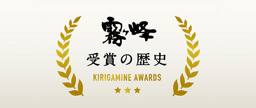 霧ヶ峰 受賞の歴史