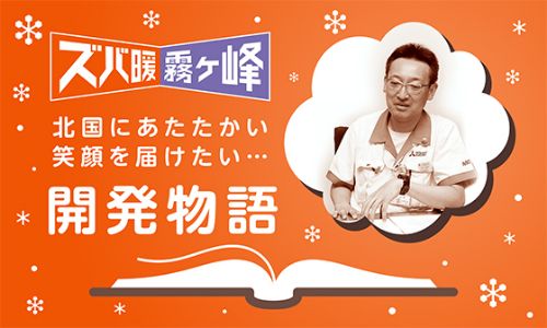 ズバ暖霧ヶ峰開発物語