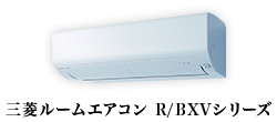 三菱ルームエアコン R/BXVシリーズ