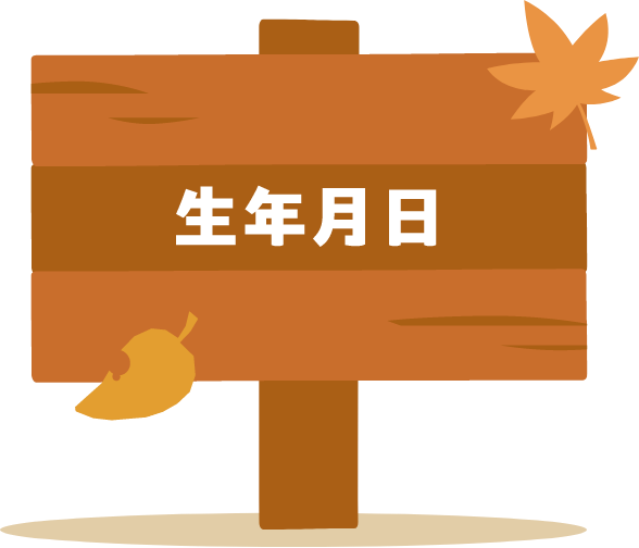 生年月日