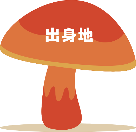 出身地