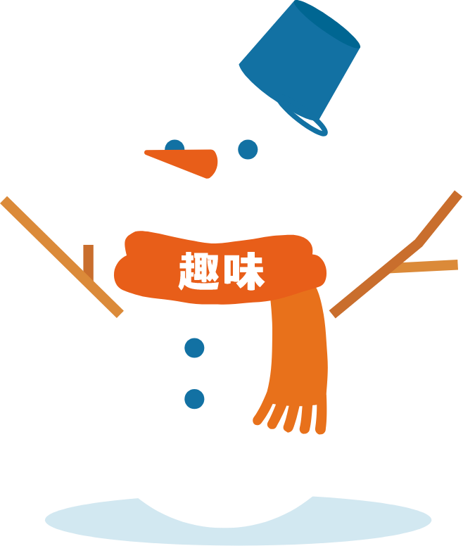 趣味