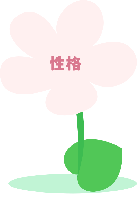 性格