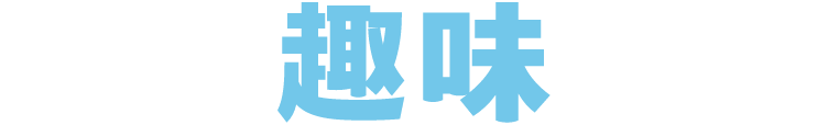 趣味