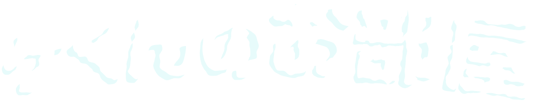 ヶくんのお部屋