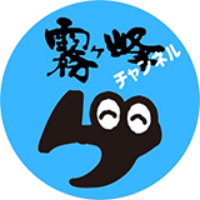 霧ヶ峰チェンネル
