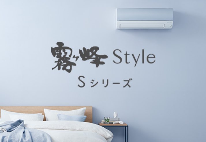 霧ヶ峰Style Sシリーズ