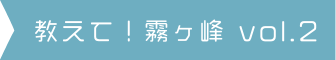 教えて！霧ヶ峰 vol.2