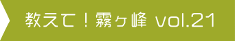 教えて！霧ヶ峰 vol.21